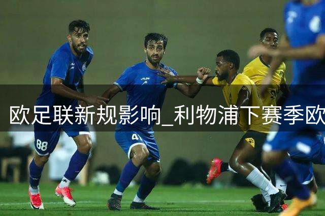 欧足联新规影响 利物浦下赛季欧冠或无缘主场再战皇马